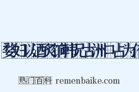 婺妇以酒炙饷韩兄古洲口占为侑是什么意思的图片